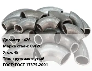 Отвод стальной 426 Сталь: 09Г2С Угол:45 крутоизогнутый ГОСТ: ГОСТ 17375-2001